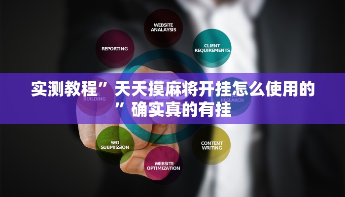 实测教程”天天摸麻将开挂怎么使用的”确实真的有挂
