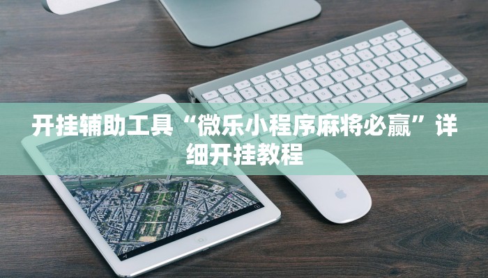 开挂辅助工具“微乐小程序麻将必赢”详细开挂教程