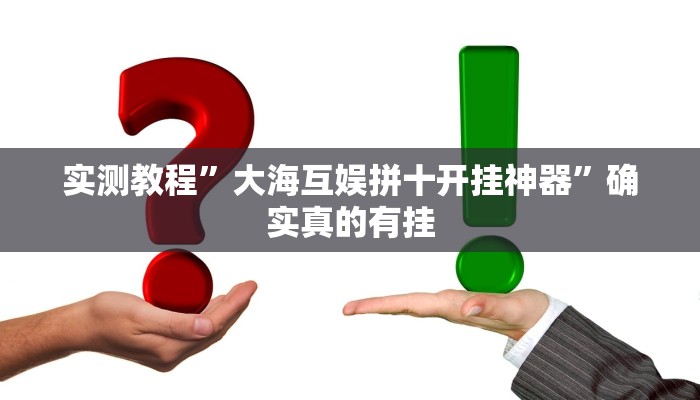 实测教程”大海互娱拼十开挂神器”确实真的有挂