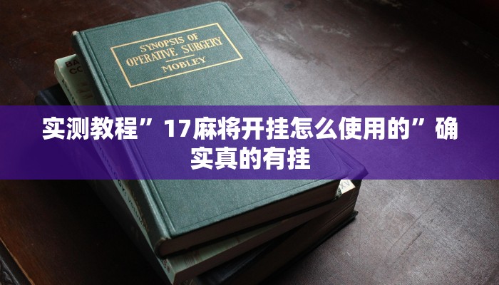 实测教程”17麻将开挂怎么使用的”确实真的有挂