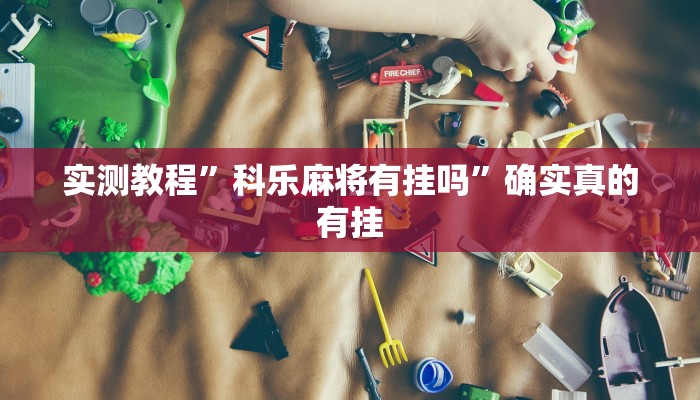 实测教程”微乐锄大地有没有挂”确实真的有挂
