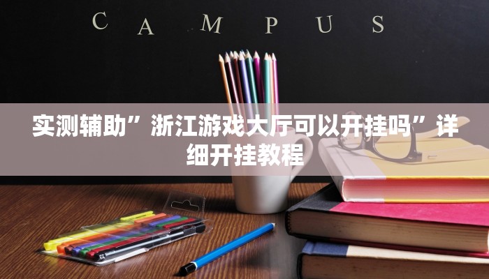 实测教程”德扑之星外挂透视辅助好用吗”确实真的有挂