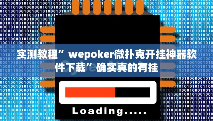 实测教程”wepoker微扑克开挂神器软件下载”确实真的有挂