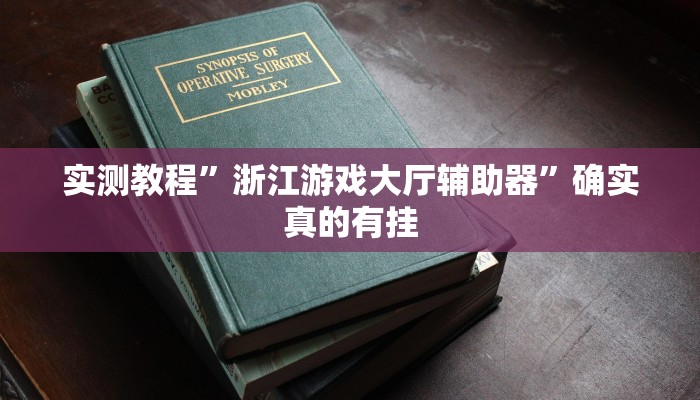 实测教程”浙江游戏大厅辅助器”确实真的有挂