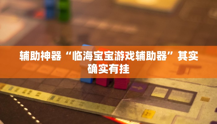 辅助神器“临海宝宝游戏辅助器”其实确实有挂
