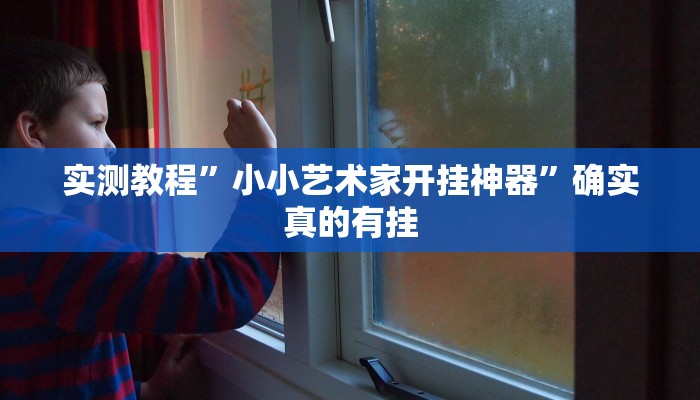 实测教程”小小艺术家开挂神器”确实真的有挂