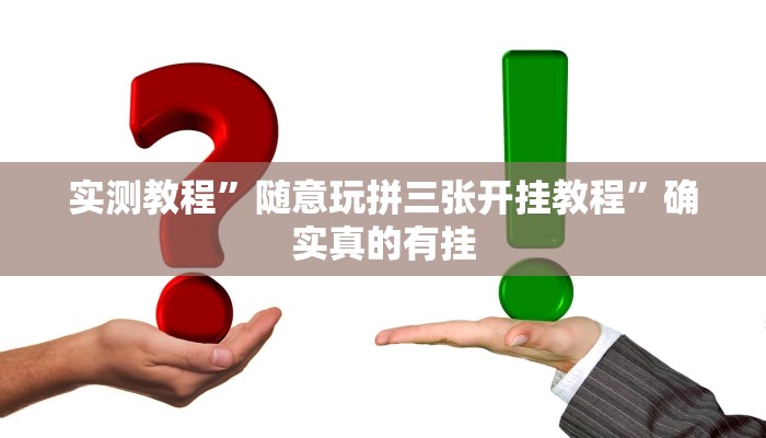 实测教程”随意玩拼三张开挂教程”确实真的有挂