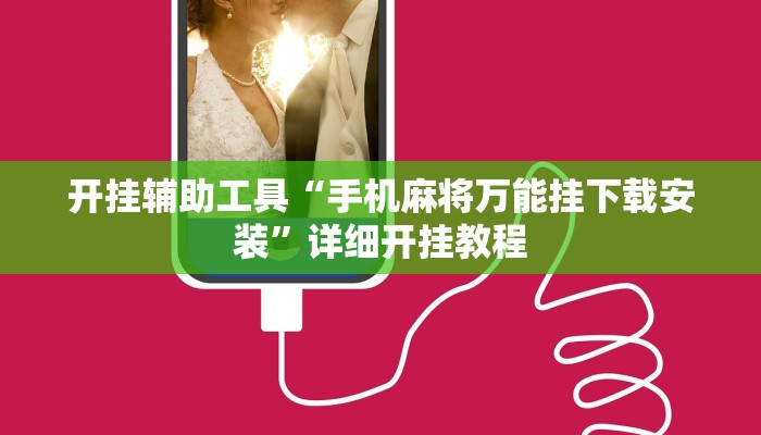 开挂辅助工具“手机麻将万能挂下载安装”详细开挂教程