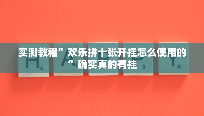 实测教程”欢乐拼十张开挂怎么使用的”确实真的有挂