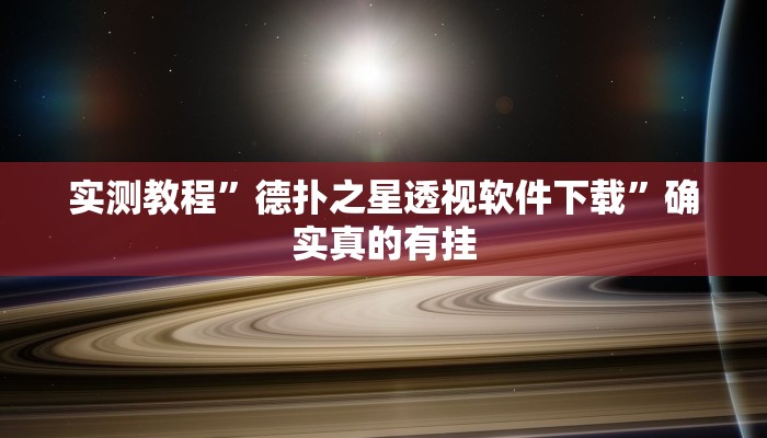 实测教程”德扑之星透视软件下载”确实真的有挂