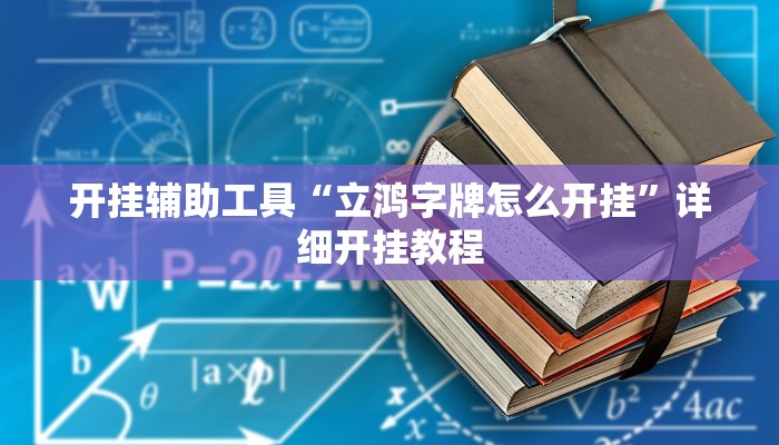 开挂辅助工具“立鸿字牌怎么开挂”详细开挂教程