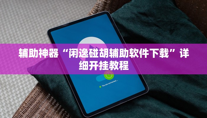 辅助神器“闲逸碰胡辅助软件下载”详细开挂教程