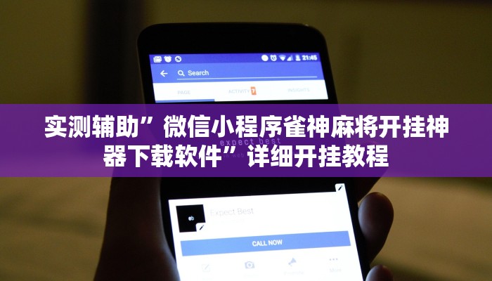 实测辅助”微信小程序雀神麻将开挂神器下载软件”详细开挂教程