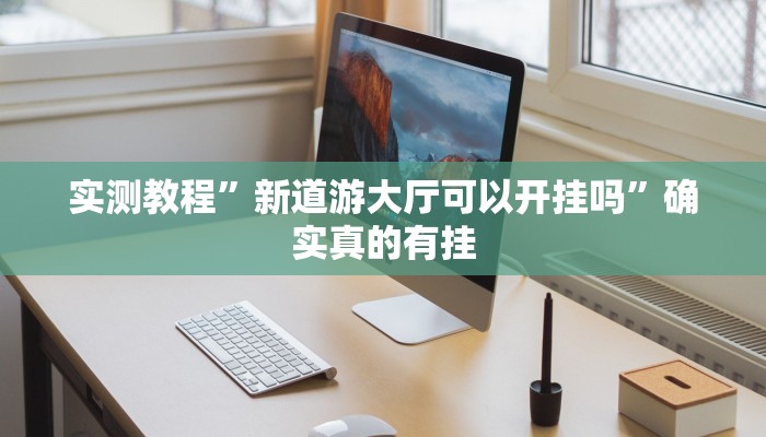 实测教程”wepoker私人局作弊开挂方法”确实真的有挂