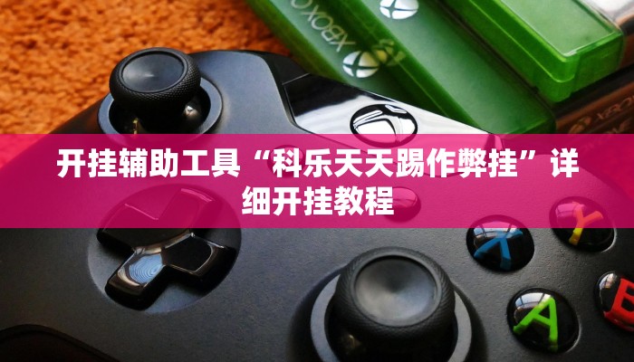 开挂辅助工具“科乐天天踢作弊挂”详细开挂教程