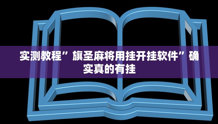 实测教程”旗圣麻将用挂开挂软件”确实真的有挂