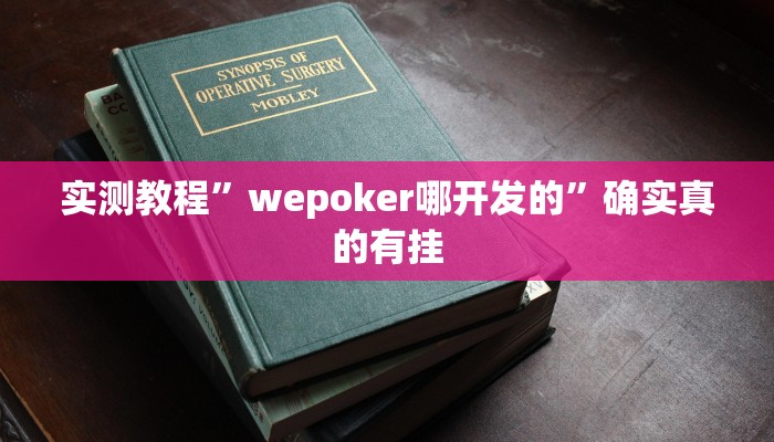 实测教程”wepoker哪开发的”确实真的有挂