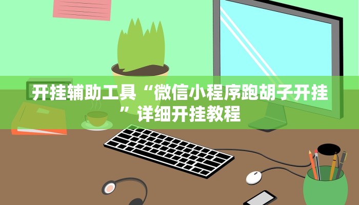 开挂辅助工具“微信小程序跑胡子开挂”详细开挂教程