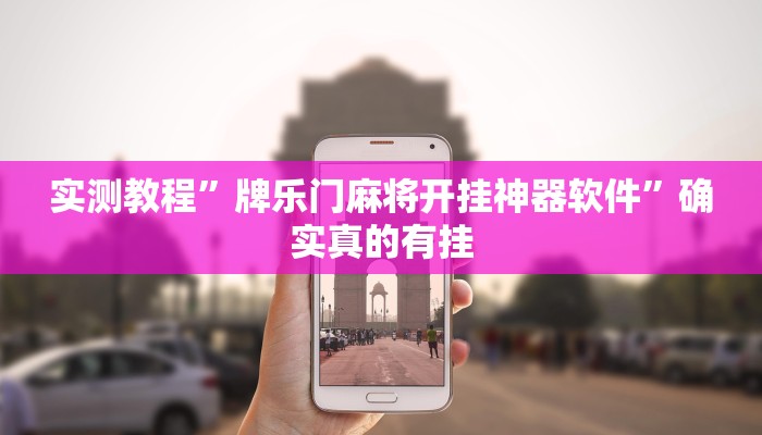 实测教程”牌乐门麻将开挂神器软件”确实真的有挂