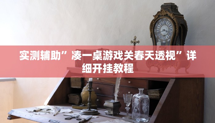 实测辅助”凑一桌游戏关春天透视”详细开挂教程
