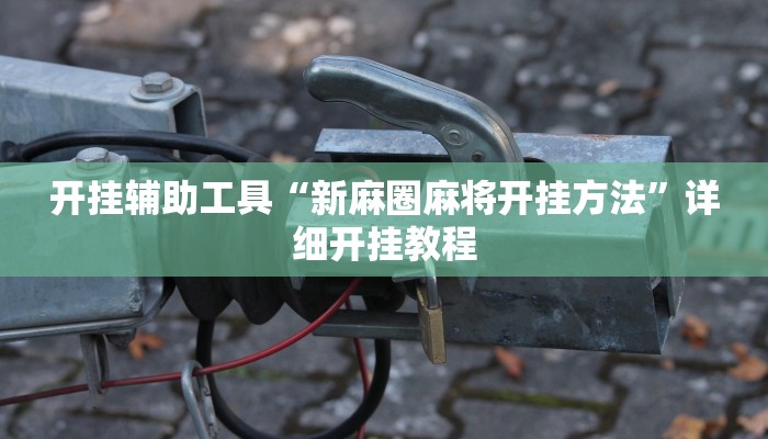 开挂辅助工具“新麻圈麻将开挂方法”详细开挂教程