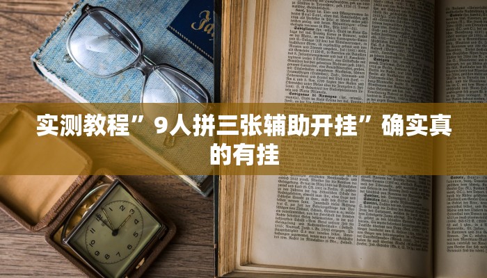 实测教程”9人拼三张辅助开挂”确实真的有挂