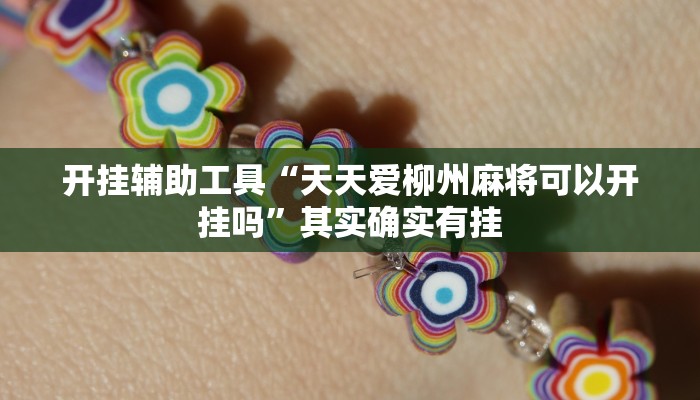 开挂辅助工具“天天爱柳州麻将可以开挂吗”其实确实有挂