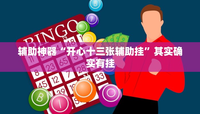 辅助神器“开心十三张辅助挂”其实确实有挂