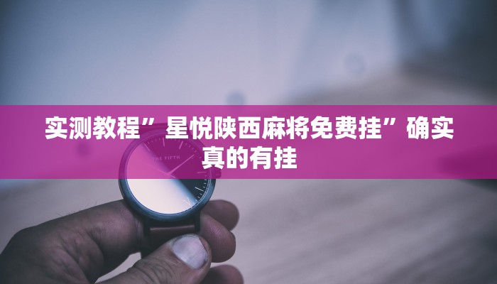 实测教程”星悦陕西麻将免费挂”确实真的有挂