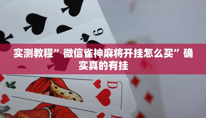 实测教程”微信雀神麻将开挂怎么买”确实真的有挂