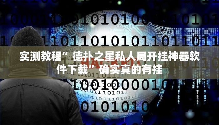 实测教程”德扑之星私人局开挂神器软件下载”确实真的有挂