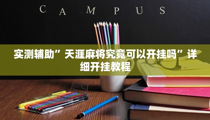 实测辅助”天涯麻将究竟可以开挂吗”详细开挂教程