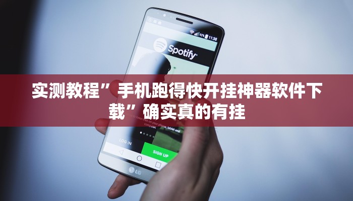 实测教程”手机跑得快开挂神器软件下载”确实真的有挂