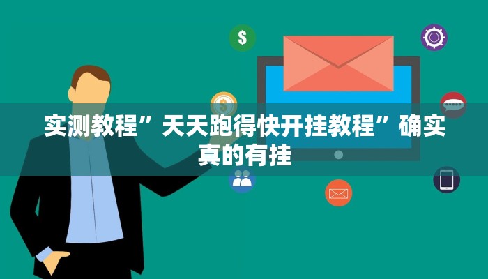 实测教程”天天跑得快开挂教程”确实真的有挂