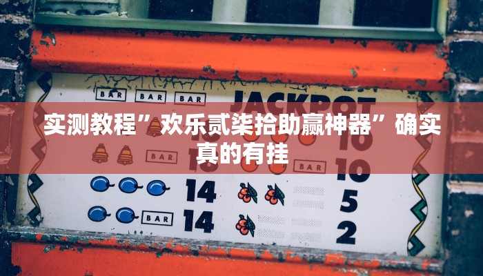 实测教程”欢乐贰柒拾助赢神器”确实真的有挂
