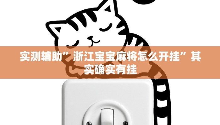 实测辅助”浙江宝宝麻将怎么开挂”其实确实有挂