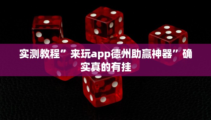 实测教程”来玩app德州助赢神器”确实真的有挂