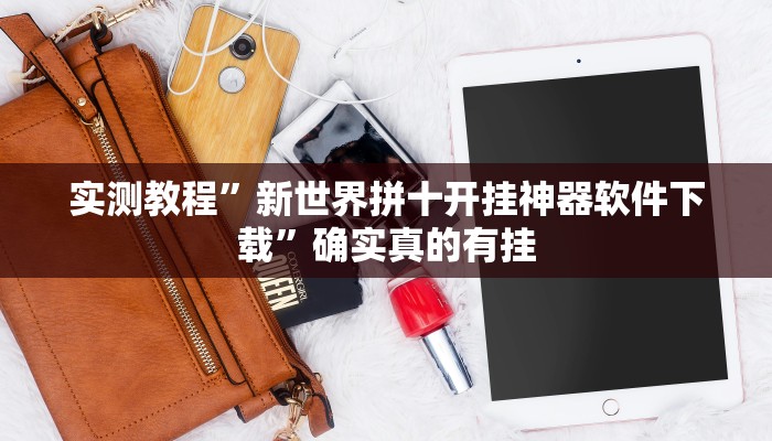 实测教程”新世界拼十开挂神器软件下载”确实真的有挂