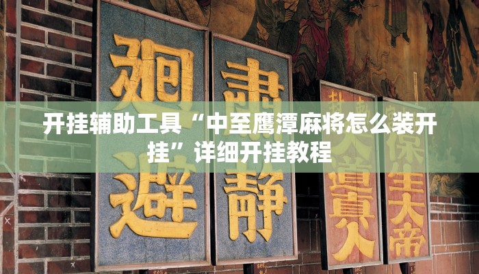 开挂辅助工具“中至鹰潭麻将怎么装开挂”详细开挂教程