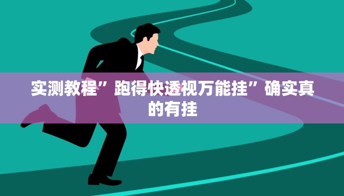 实测教程”跑得快透视万能挂”确实真的有挂