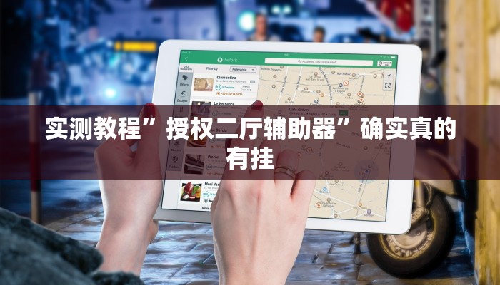 实测教程”授权二厅辅助器”确实真的有挂