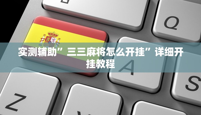 实测辅助”三三麻将怎么开挂”详细开挂教程