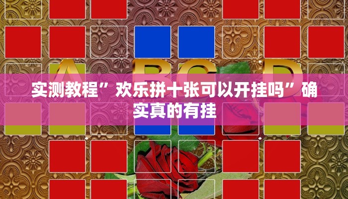 实测教程”欢乐拼十张可以开挂吗”确实真的有挂