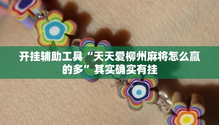 开挂辅助工具“天天爱柳州麻将怎么赢的多”其实确实有挂