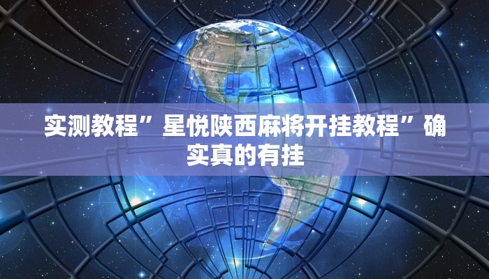实测教程”星悦陕西麻将开挂教程”确实真的有挂